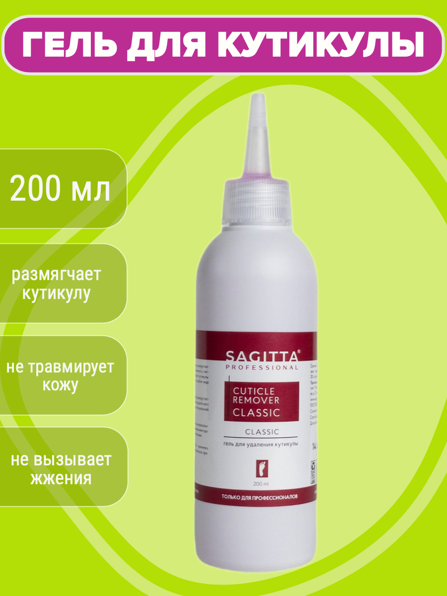 Гель для удаления кутикулы Sagitta REMOVER cuticle CLASSIC Sagitta professional, 200 мл