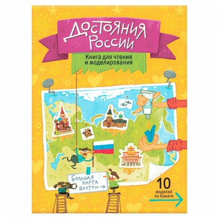 Достояния России. Книга для чтения и моделирования - фото №18