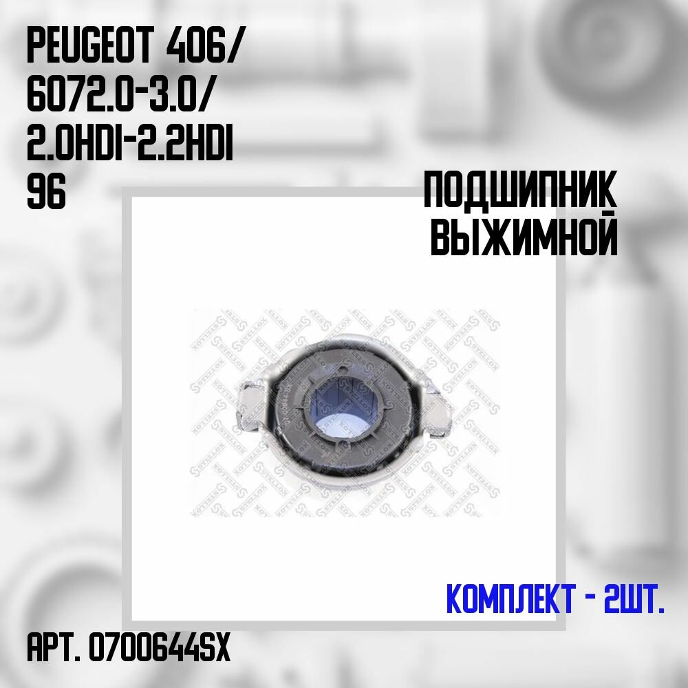 07-00644-SX Комплект 2 шт. Подшипник выжимной Peugeot 406/ 607 2.0-3.0/ 2.0HDi-2.2HDi 96