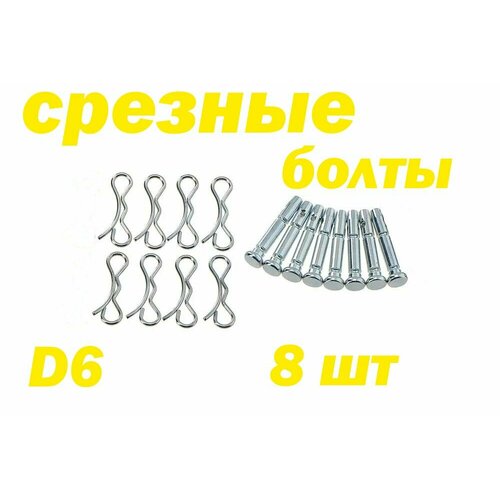 Болт шнека срезной со шплинтом (8шт)(D-6 мм) для снегоуборщика болт срезной для снегоуборщика 6 41мм 4шт