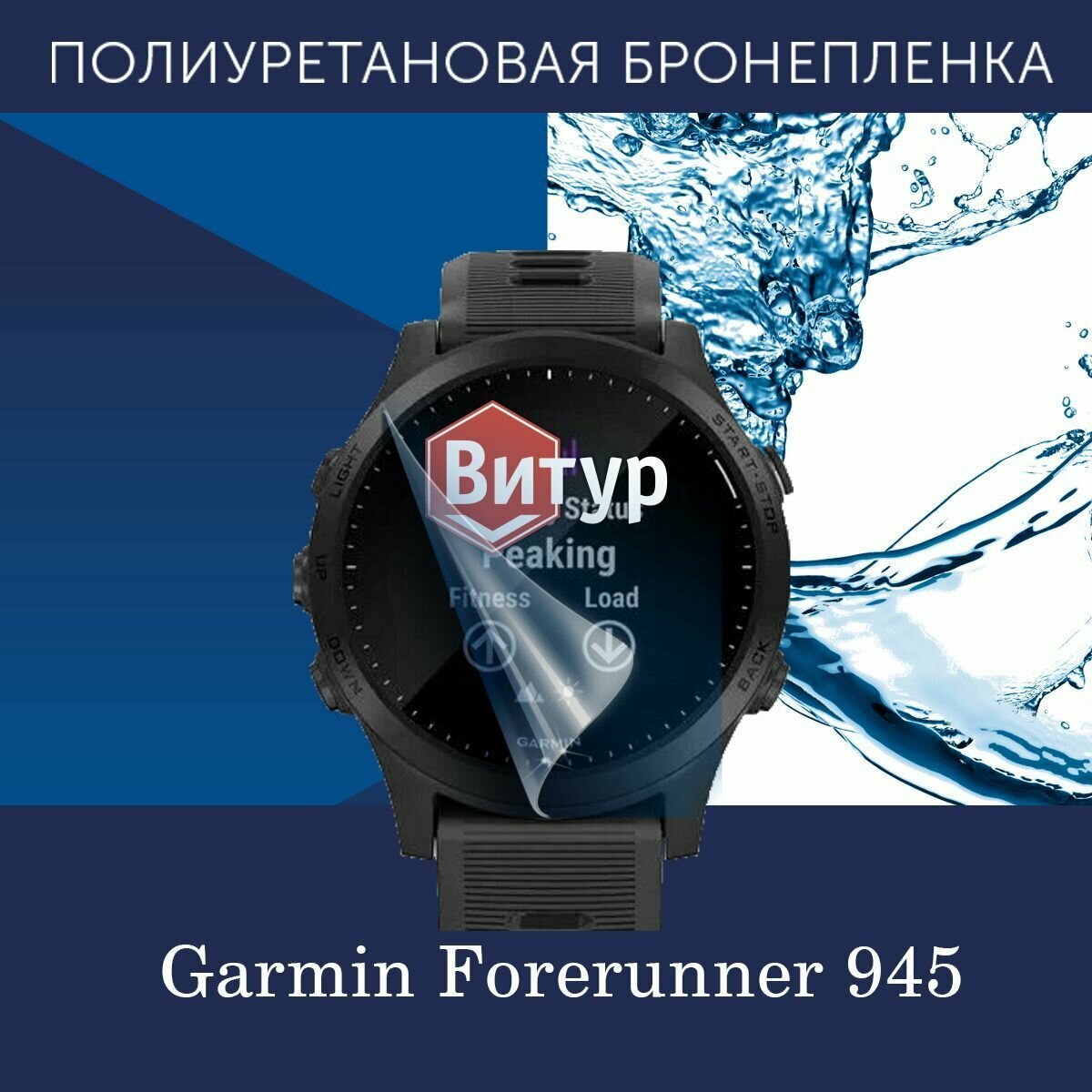 Полиуретановая бронепленка для смарт часов Garmin Forerunner 945 / Защитная пленка на Гармин Форранер 945 / Глянцевая