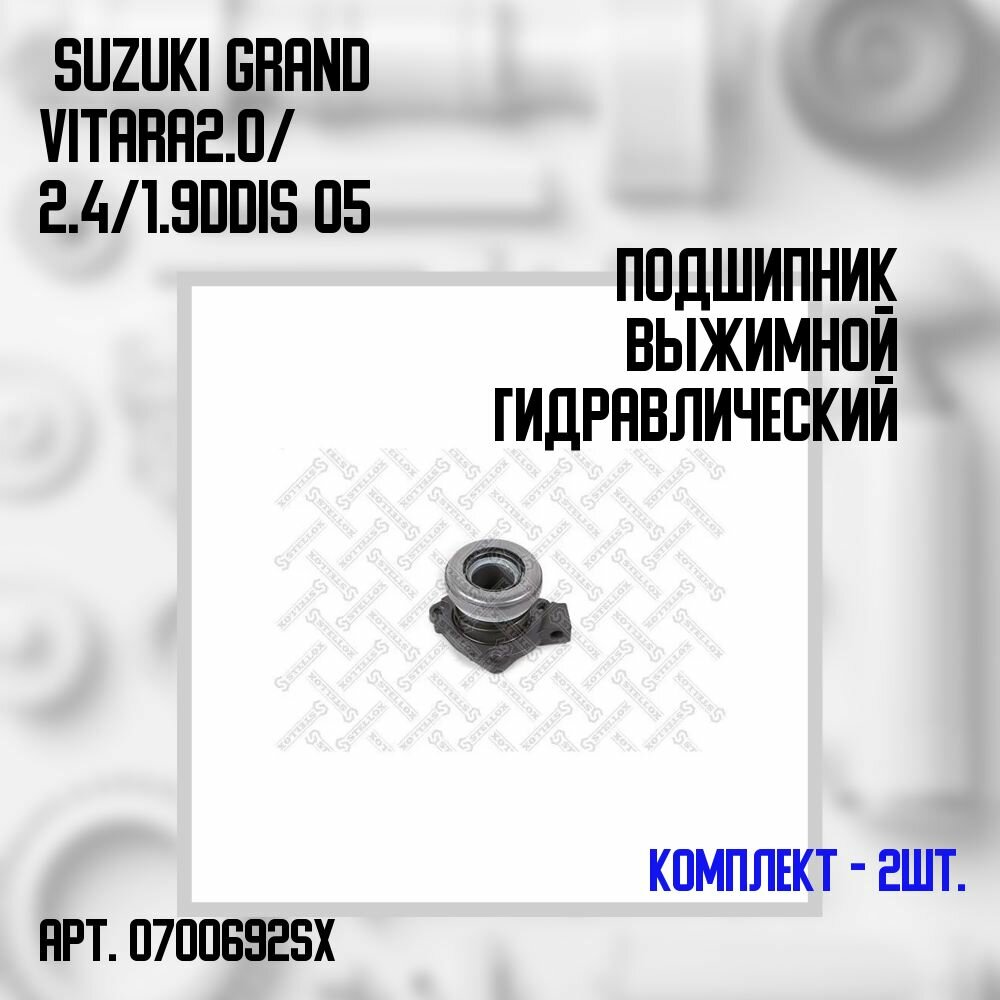 07-00692-SX Комплект 2 шт. Подшипник выжимной гидравлический Suzuki Grand Vitara 2.0/ 2.4/ 1.9DDiS 05