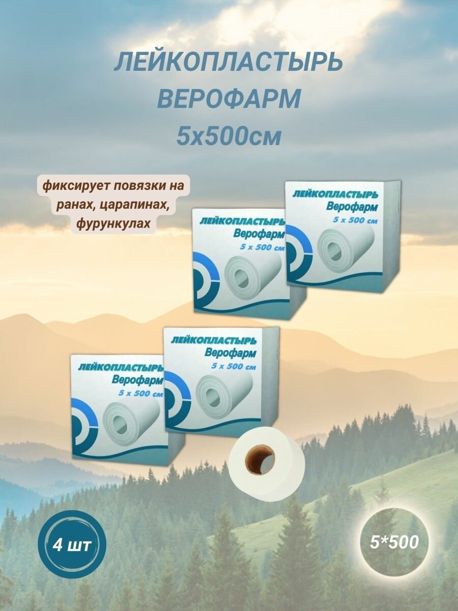 фото ВЕРОФАРМ лейкопластырь фиксирующий (картонная упаковка) 5х500 см