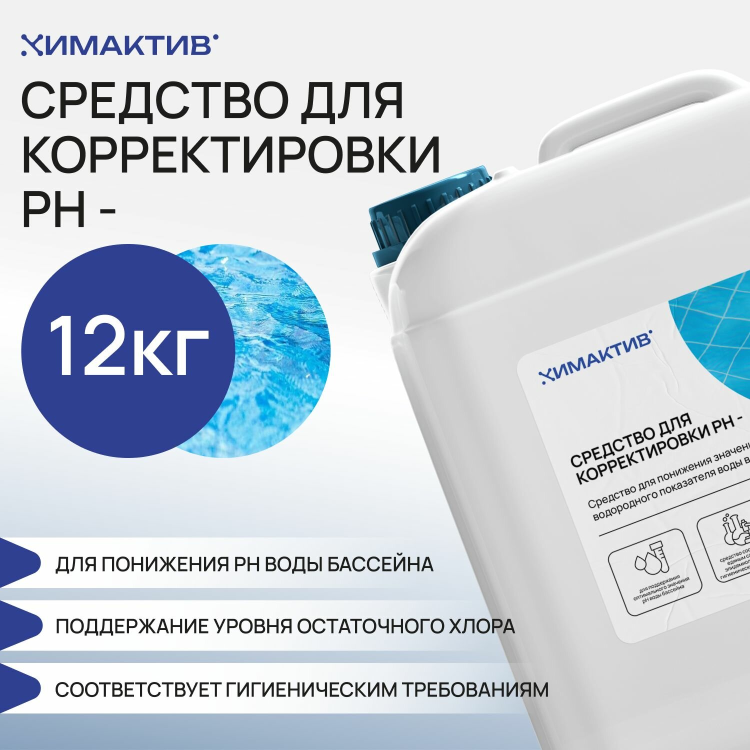 Химия для бассейна Ph- минус, 12кг Химактив жидкое средство для понижения уровня pH-минус воды