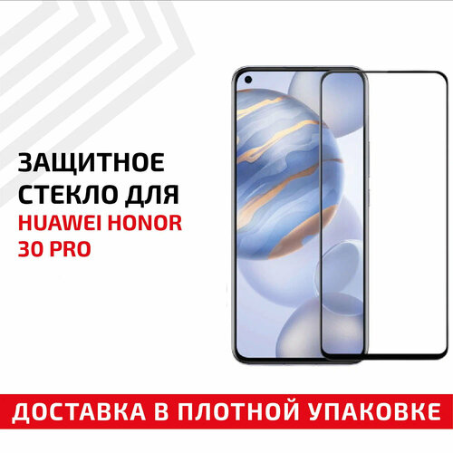 Защитное стекло Полное покрытие для мобильного телефона (смартфона) Huawei Honor 30 Pro, черное защитное стекло полное покрытие для мобильного телефона смартфона huawei honor 30 черное