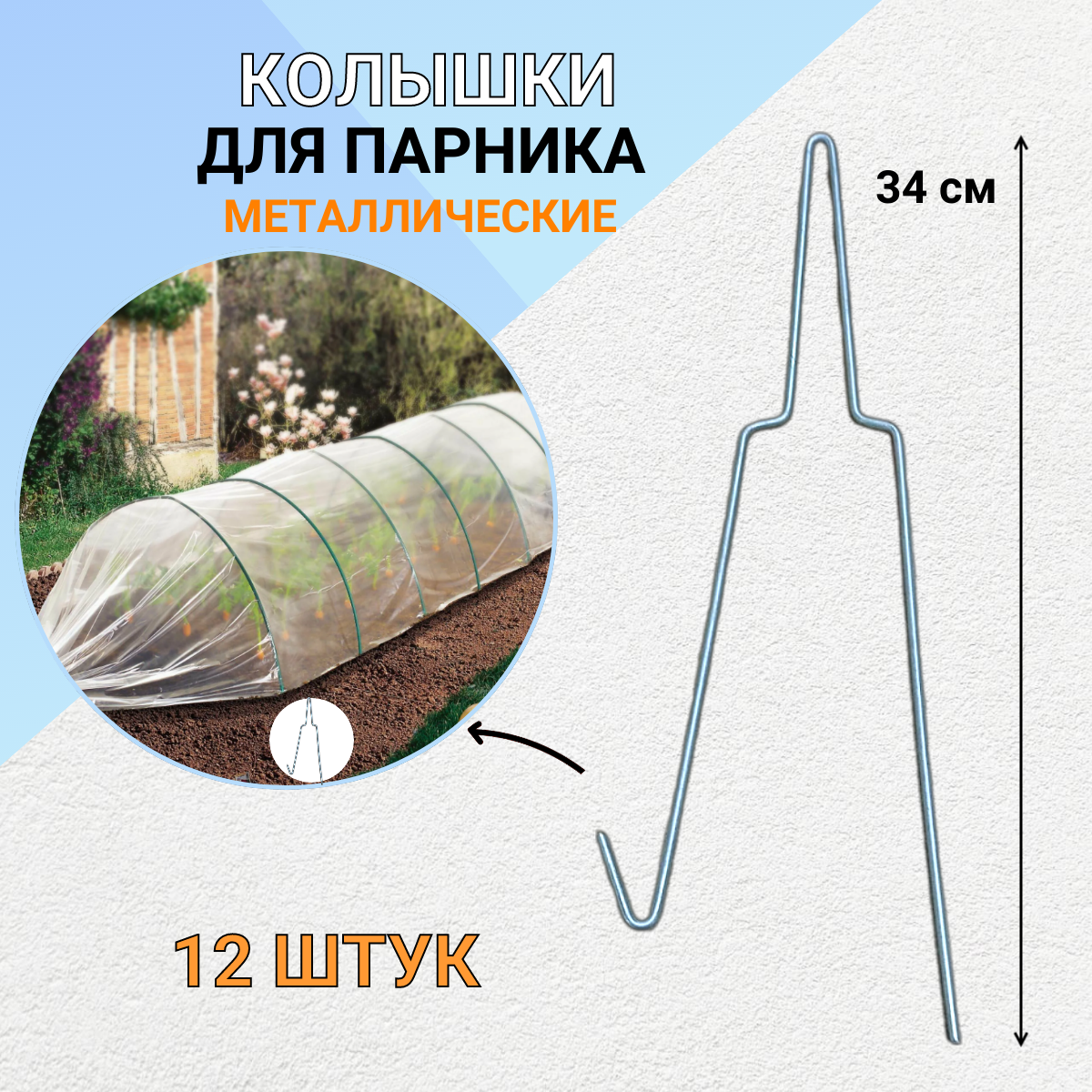 Садовый колышек для дуг парника металлический 35 см 12 шт. Благодатное земледелие