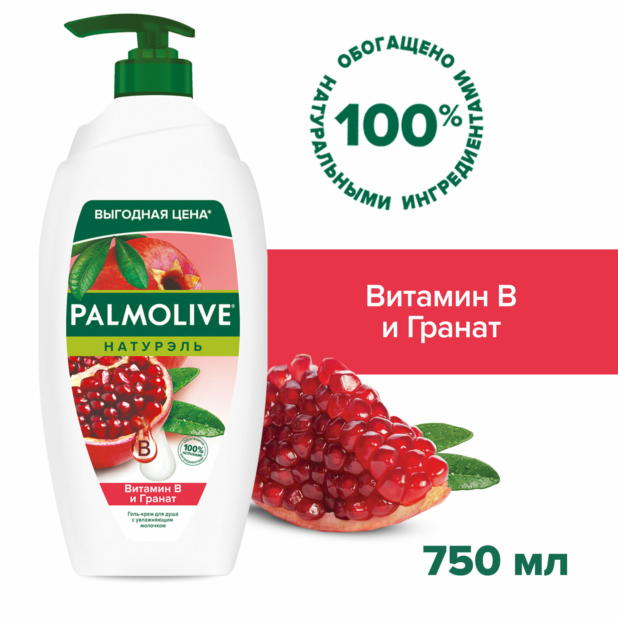 Гель - крем для душа женский Palmolive Натурэль Витамин B и Гранат с увлажняющим молочком, 750 мл