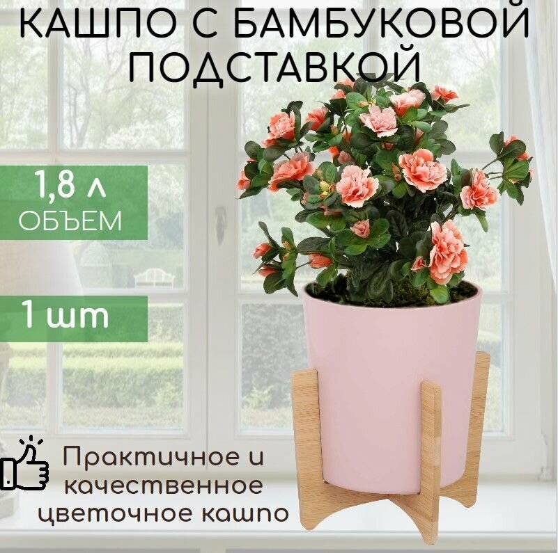 Кашпо с бамбуковой подставкой для растений цветочный горшок на ножках 1,8л d17 h18,5см розовый 1 шт