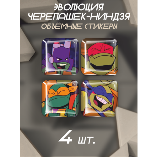 черепахи в бою эволюция черепашек ниндзя 3D стикеры на телефон наклейки Эволюция Черепашек-ниндзя