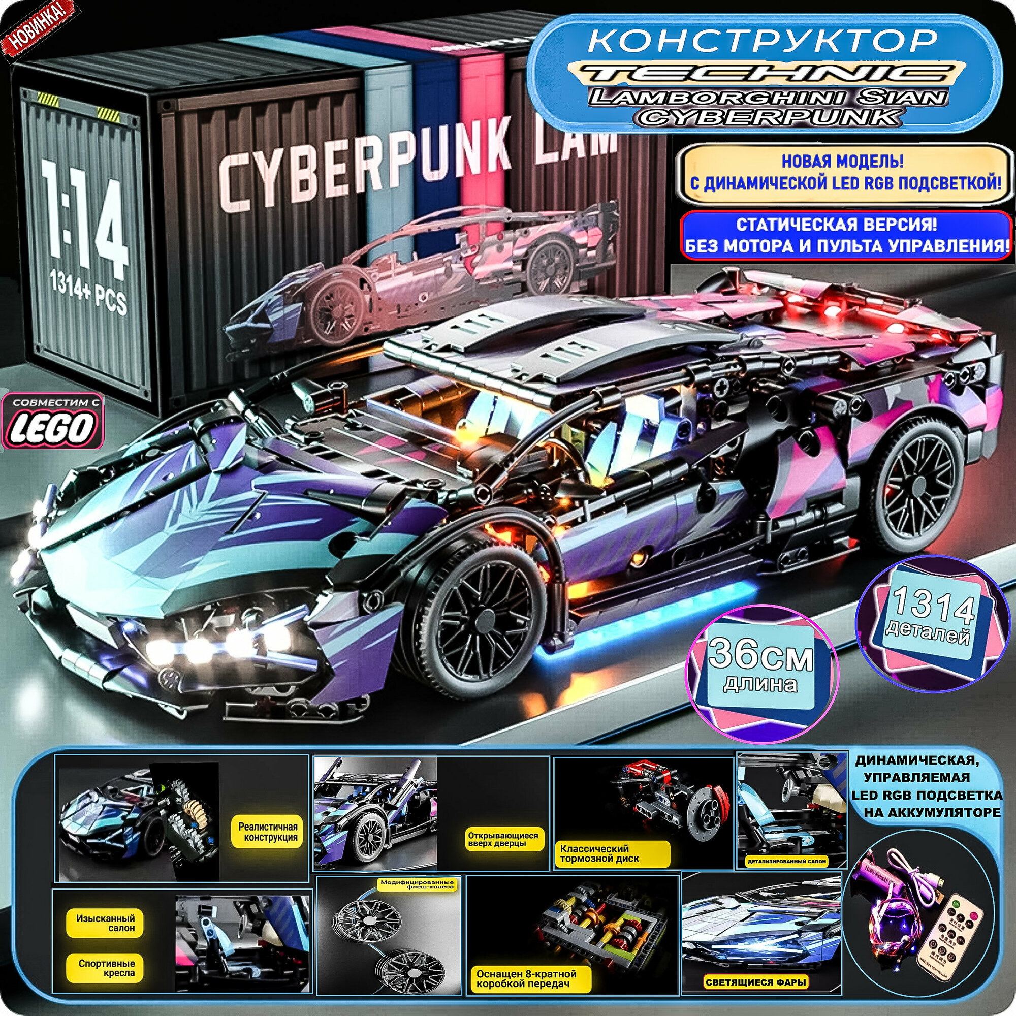 Конструктор совместимый с LEGO Техник Technic Lamborghini Sian FKP37 Cyberpunk/1314+ деталей с динамической управляемой подсветкой/Без пульта и мотора