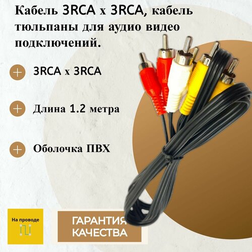 Кабель 3RCA х 3RCA, кабель тюльпаны для аудио видео подключений. кабель 3rca 3rca тюльпан 3 тюльпан3 3 метра