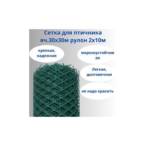 Сетка пластиковая для птичника, ячейки 30х30 мм, рулон 2х10 метров (Хаки)