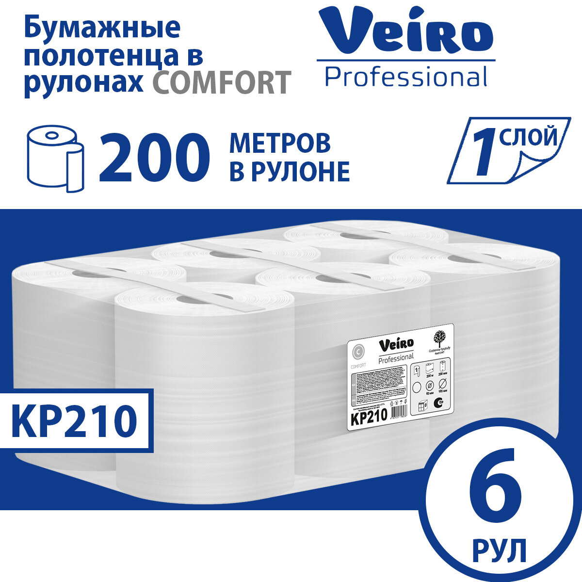 KP210 Бумажные полотенца в рулонах с центральной вытяжкой Veiro Professional Comfort белые однослойные (6 рул х 200 м)