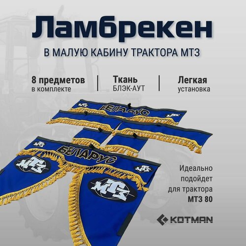 Шторки ламбрекены в малую кабину трактора МТЗ-80 Беларус синие 4390₽