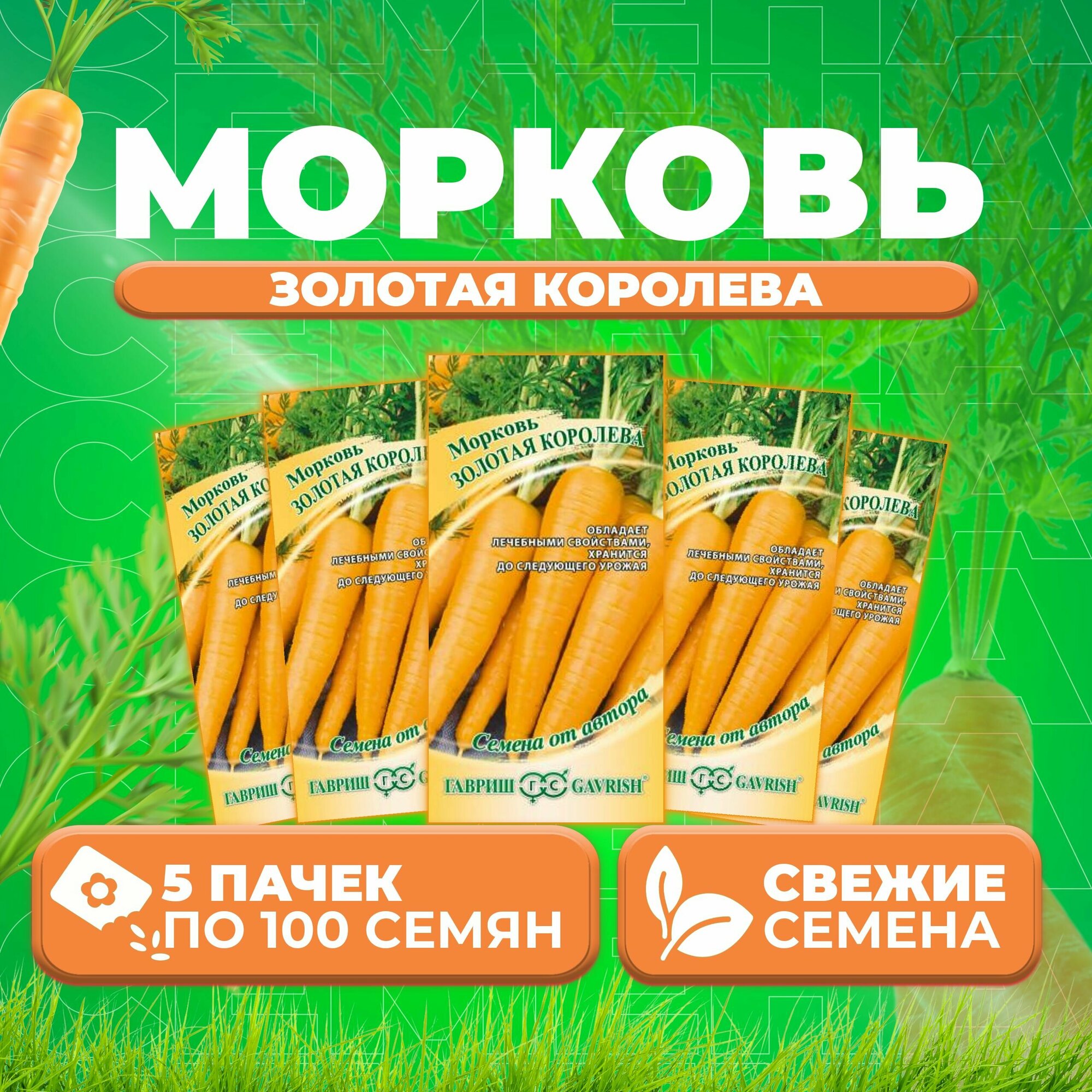 Морковь Золотая Королева 100шт Гавриш от автора (5 уп)