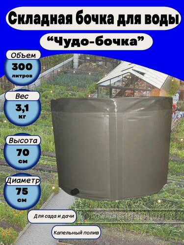 Изображение товара Емкость для воды садовая "Чудо-бочка" 300л