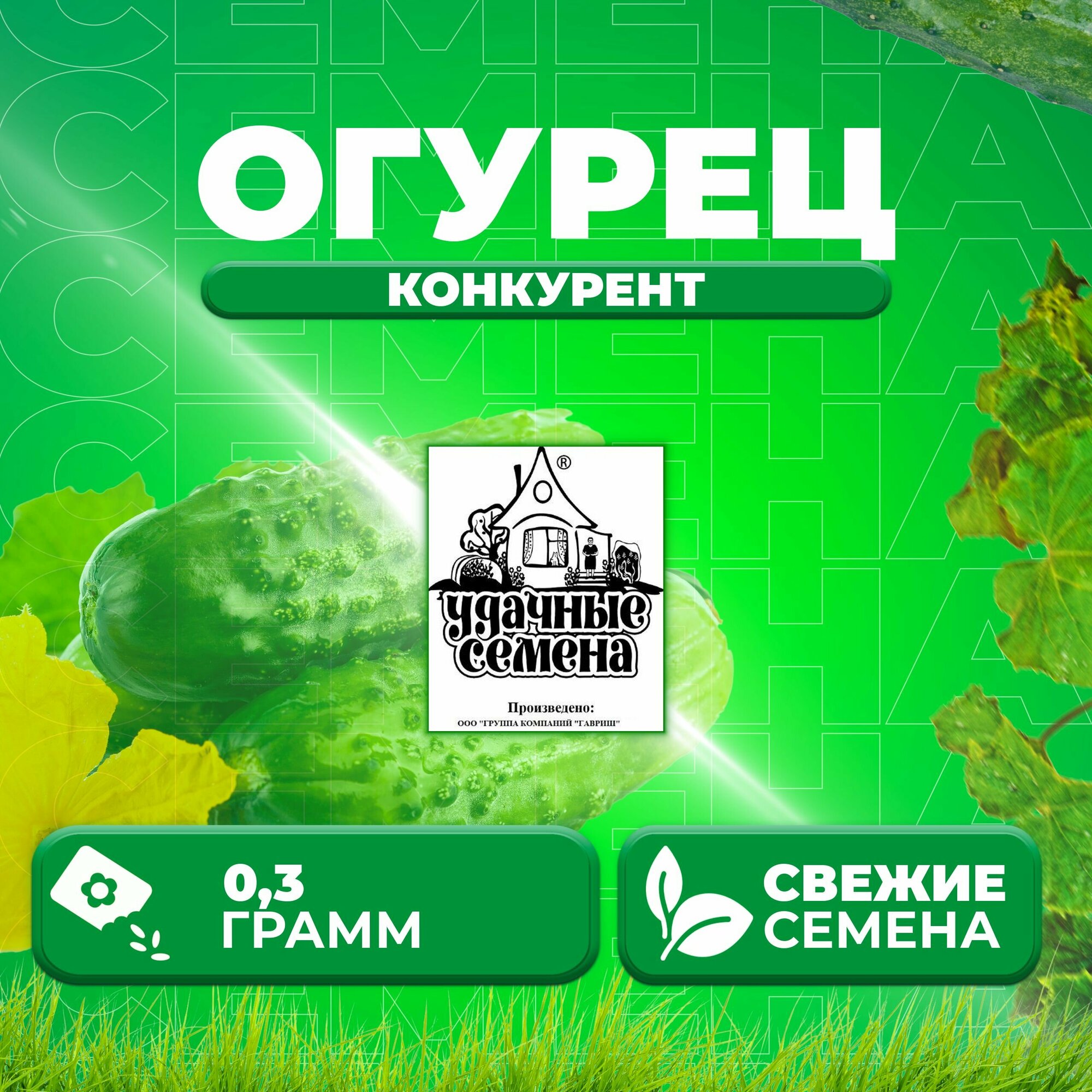 Огурец Конкурент 03г Удачные семена Белые пакеты (1 уп)