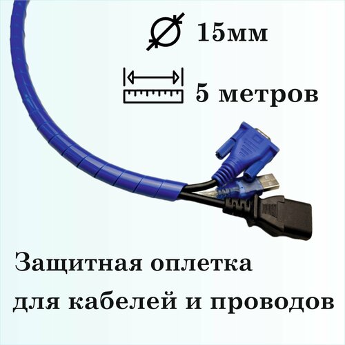 Оплетка спиральная для защиты кабелей и проводов 15мм, 5м, синяя