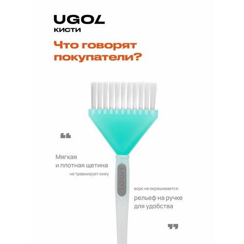 UGOL / Кисть для окрашивания кисть для окрашивания ugol кисть для окрашивания