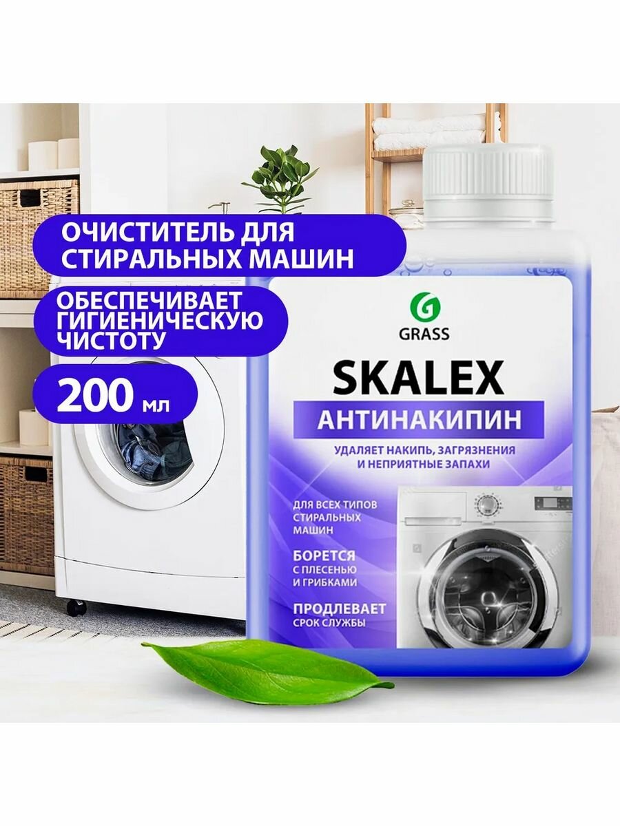 Очиститель для стиральных машин SKALEX Антинакипин 200мл