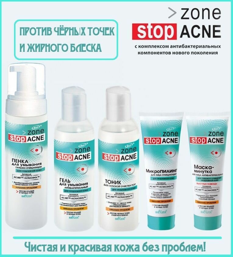 Белита Zone Stop Acne Косметический набор средств (для умывания, очищения, маска) 5 средств
