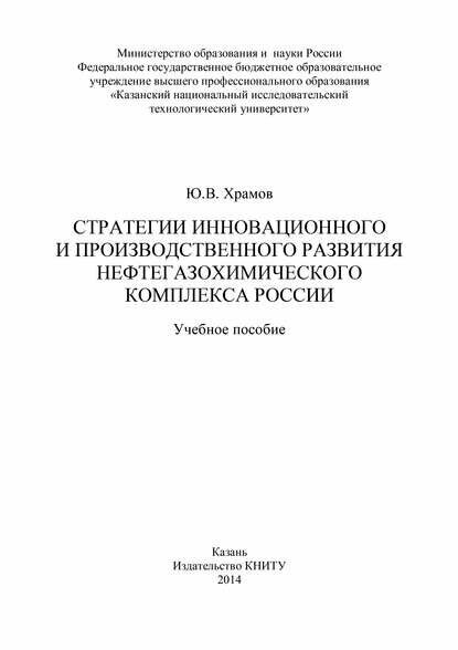 Стратегии инновационного и производственного развития нефтегазохимического комплекса России