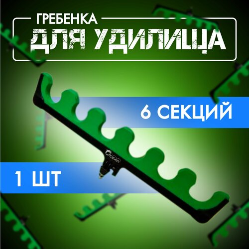 насадка на подставку гребёнка держатель удилищ 15 секций Гребенка для удилищ OKEAN/ Насадка на подставку для удочки 6 секций