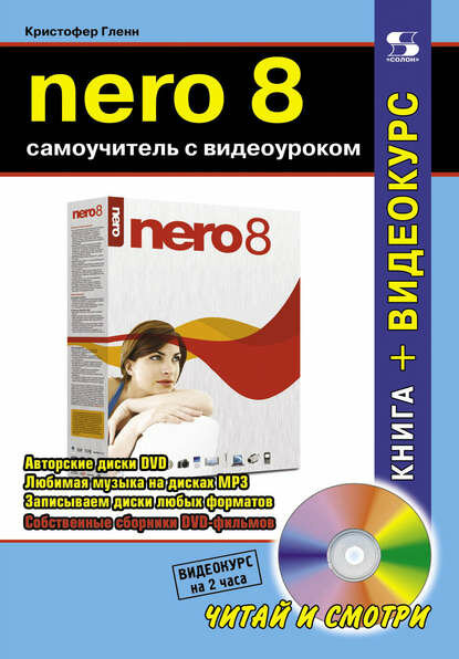 Nero 8. Самоучитель с видеоуроком [Цифровая книга]