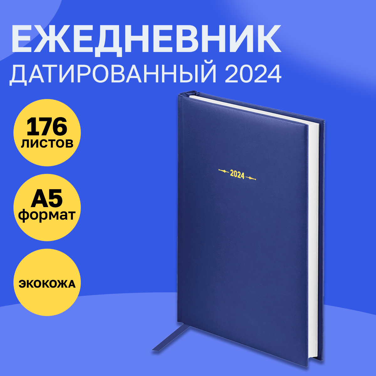 Ежедневник датированный 2024г, A5, 176л, балакрон, OfficeSpace "Ariane", синий