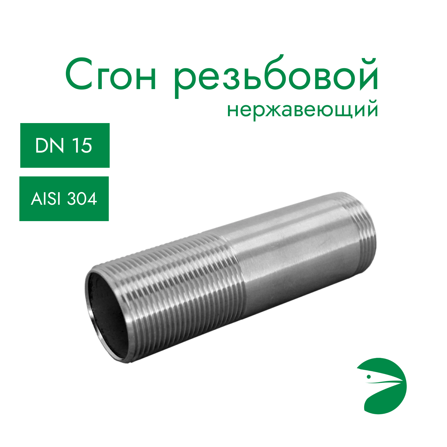 Сгон резьбовой нержавеющий, AISI304 DN15 (1/2"), (CF8), PN16