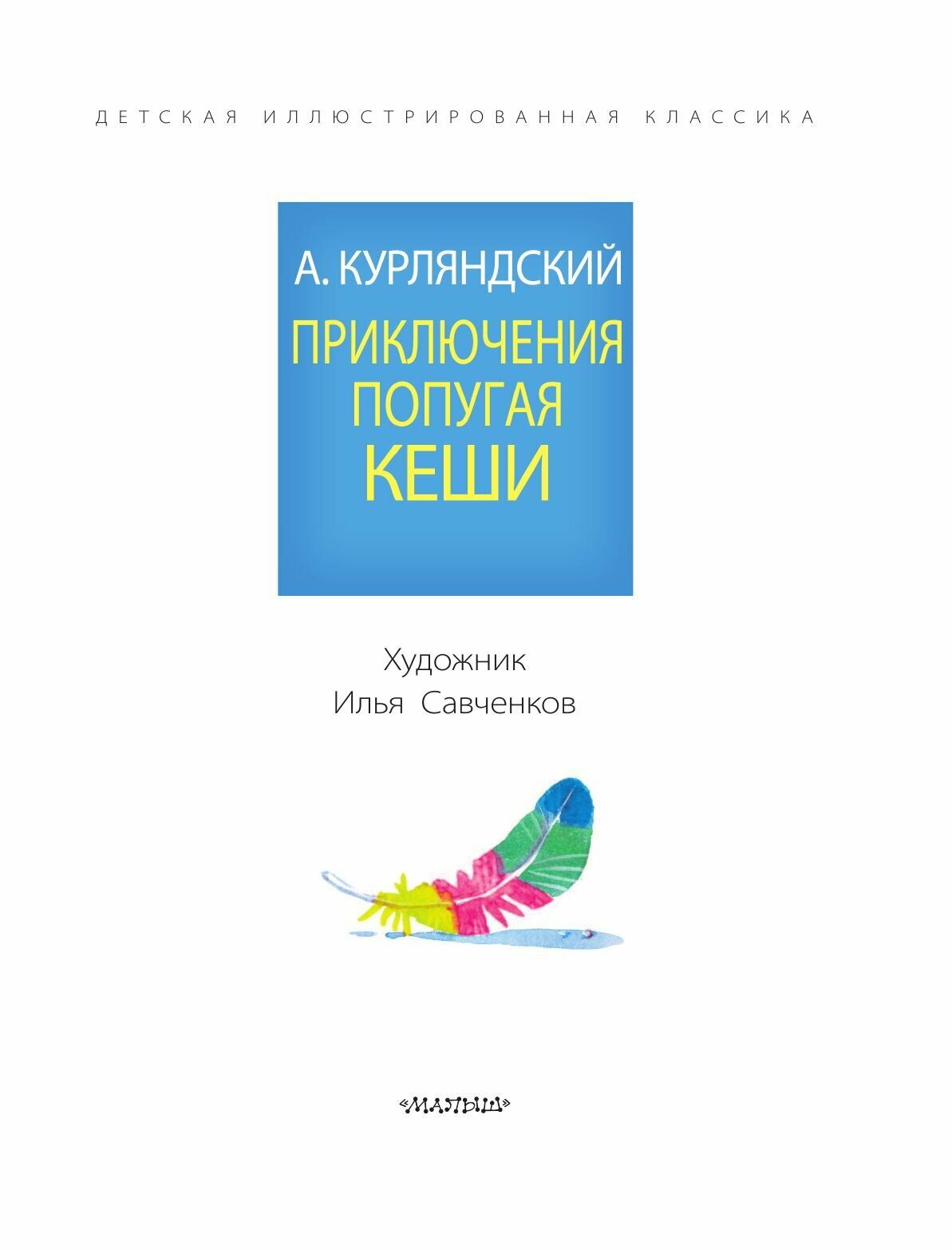 Приключения попугая Кеши (Курляндский Александр Ефимович) - фото №17