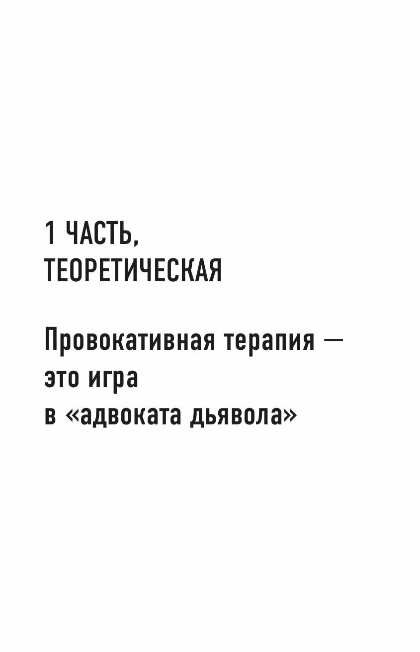 Метод "Триггер". Приемы провокативной психологии - фото №9