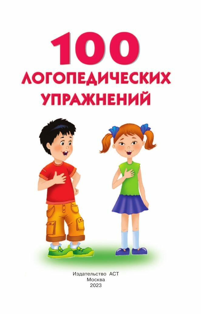 100 логопедических упражнений (Матвеева Анна Сергеевна) - фото №4