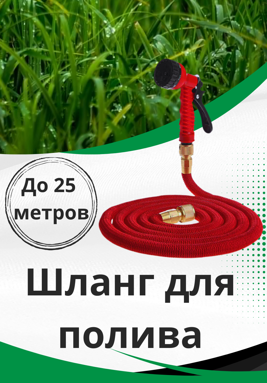 Шланг Растягивающийся для полива с распылителем Magic Garden Hose 25 м латунные разъемы распылитель в комплекте