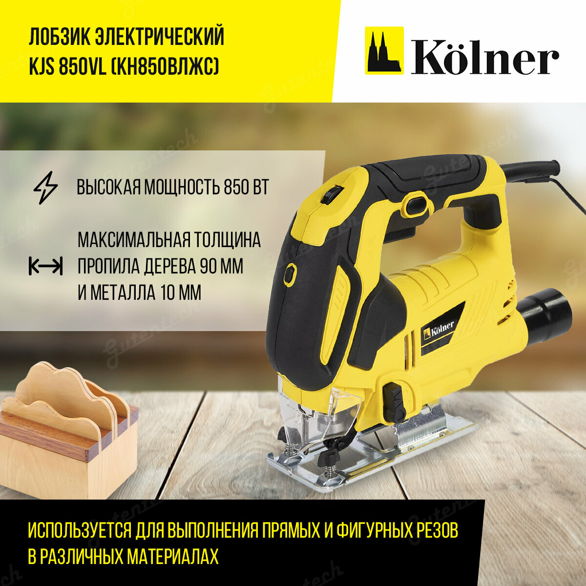 Лобзик электрический Kolner KJS 850VL