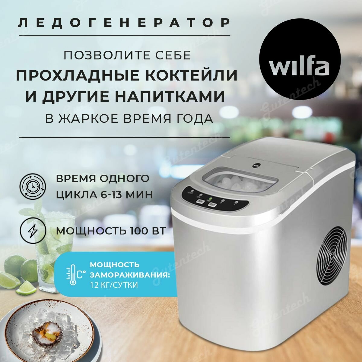 Icemaker / Ледогенератор Wilfa ICE-12S