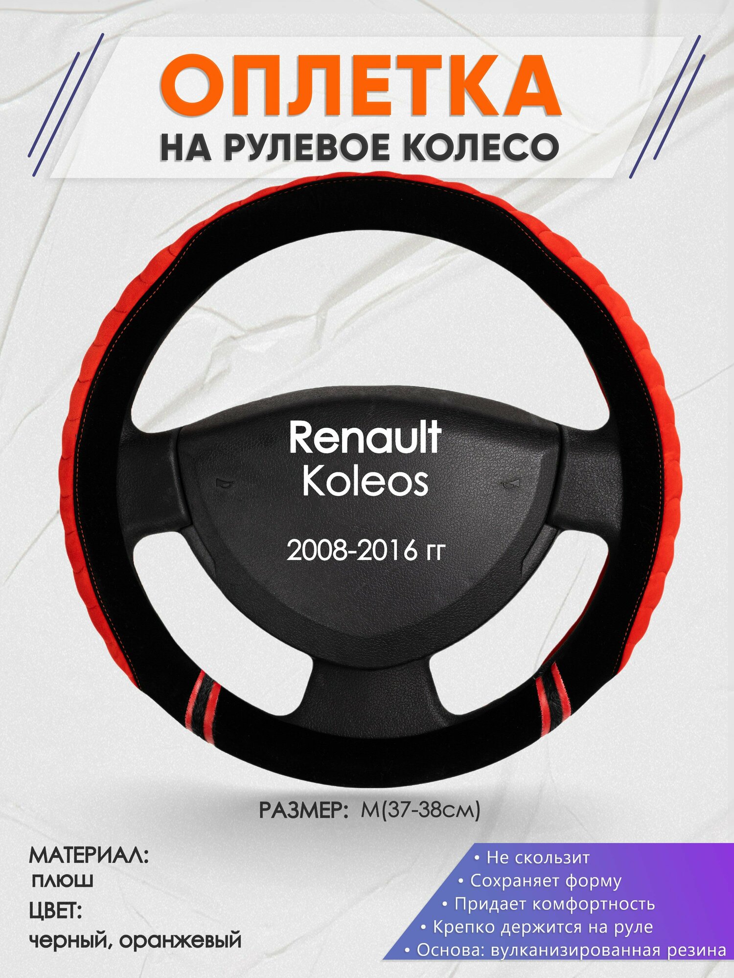 Оплетка на руль для Renault Koleos (Рено Колеос) 2008-2016, M(37-38см), Замша 36