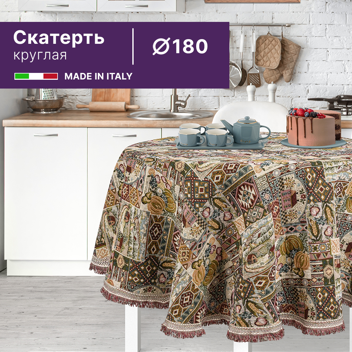 Круглая гобеленовая скатерть 180 см (Италия) с тыквами