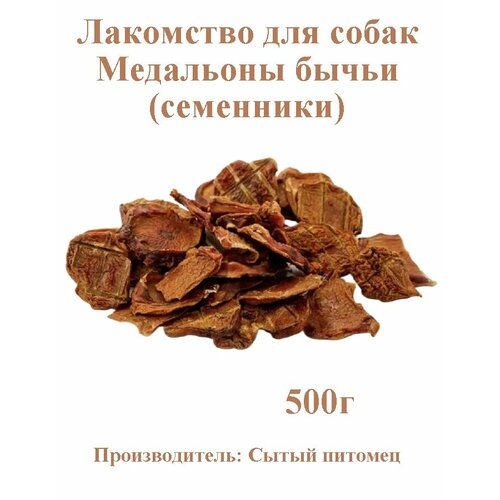 Лакомство для собак Медальоны бычьи (семенники) Сытый питомец 500гр.