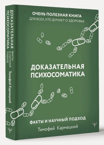 Изображение товара Доказательная психосоматика: факты и научный подход. Очень полезная книга для всех, кто думает о здоровье Кармацкий Т.