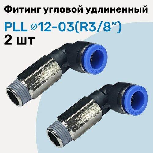 Изображение товара Фитинг пневматический угловой удлиненный PLL 12-03, 12мм - R3/8", Пневмофитинг NBPT, Набор 2шт