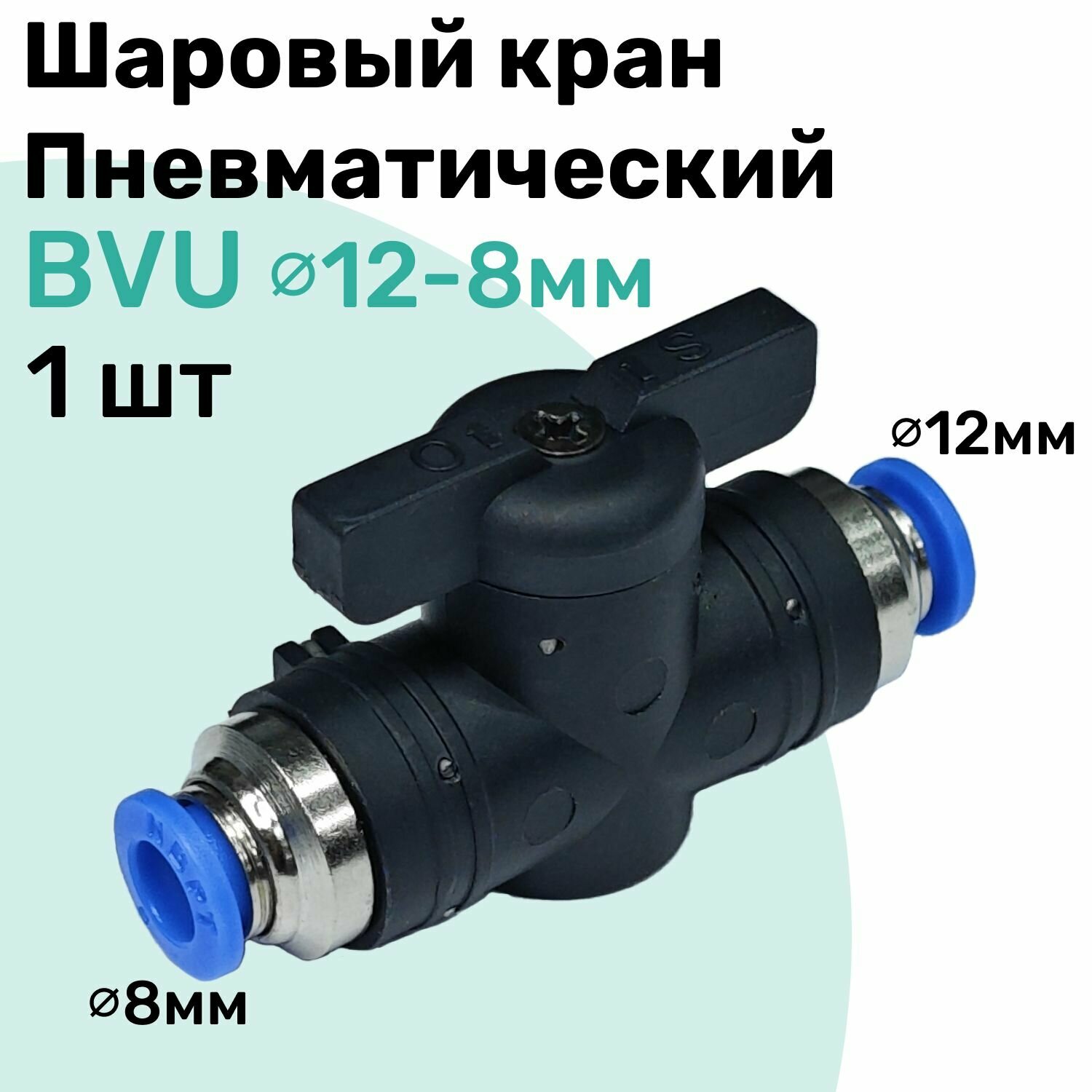 Шаровый кран пневматический BVU 12-8 мм, Пневмофитинг NBPT