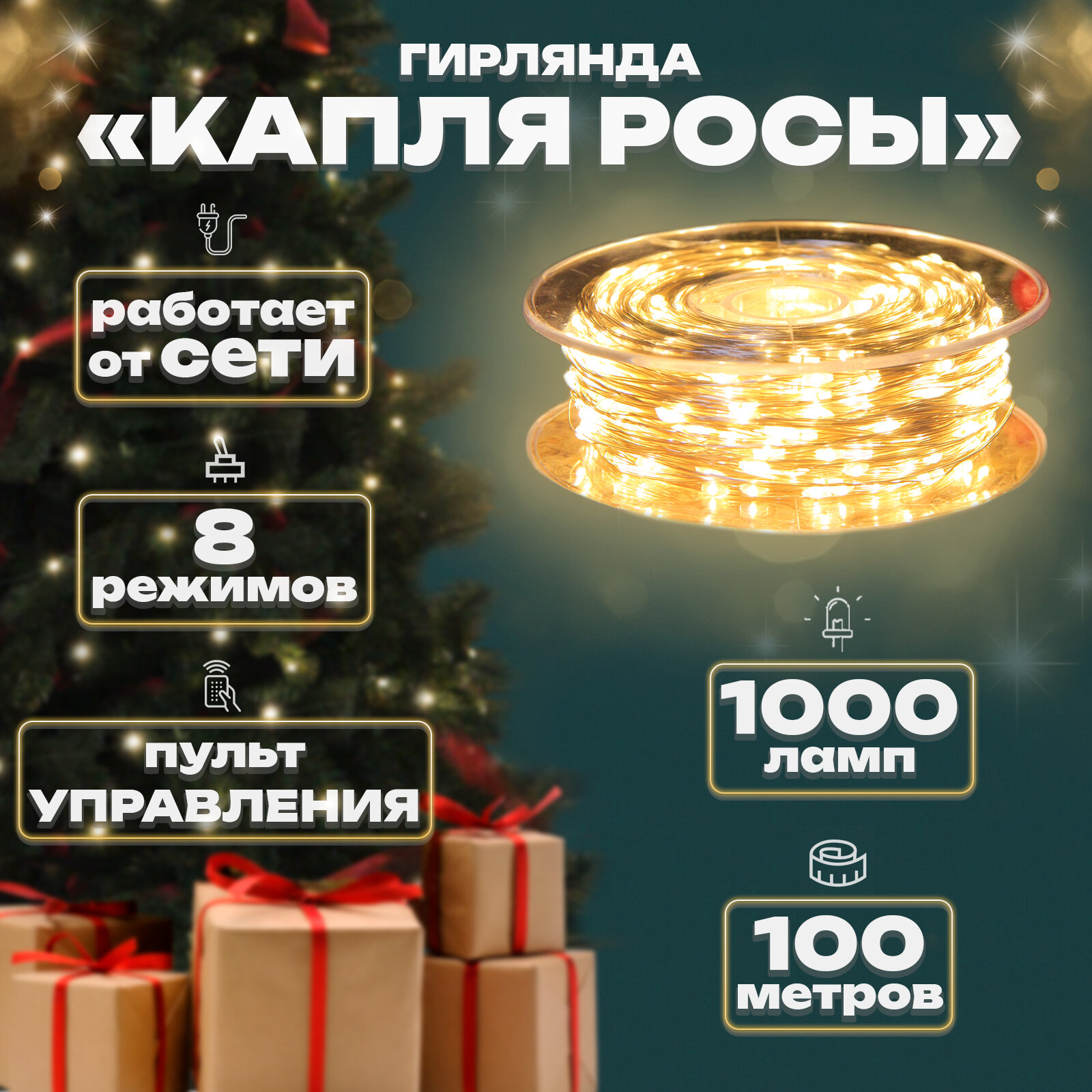 Электрогирлянда капелька росы, 100м, 1000л, прозр. пр, Теплый