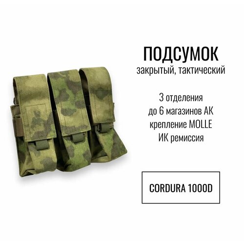 фото Подсумок тактический закрытый 3 отделения (до 6 магазинов) ак, цвет мох, ик ремиссия, материал кордура (cordura), крепление молли (molle) s10 pro