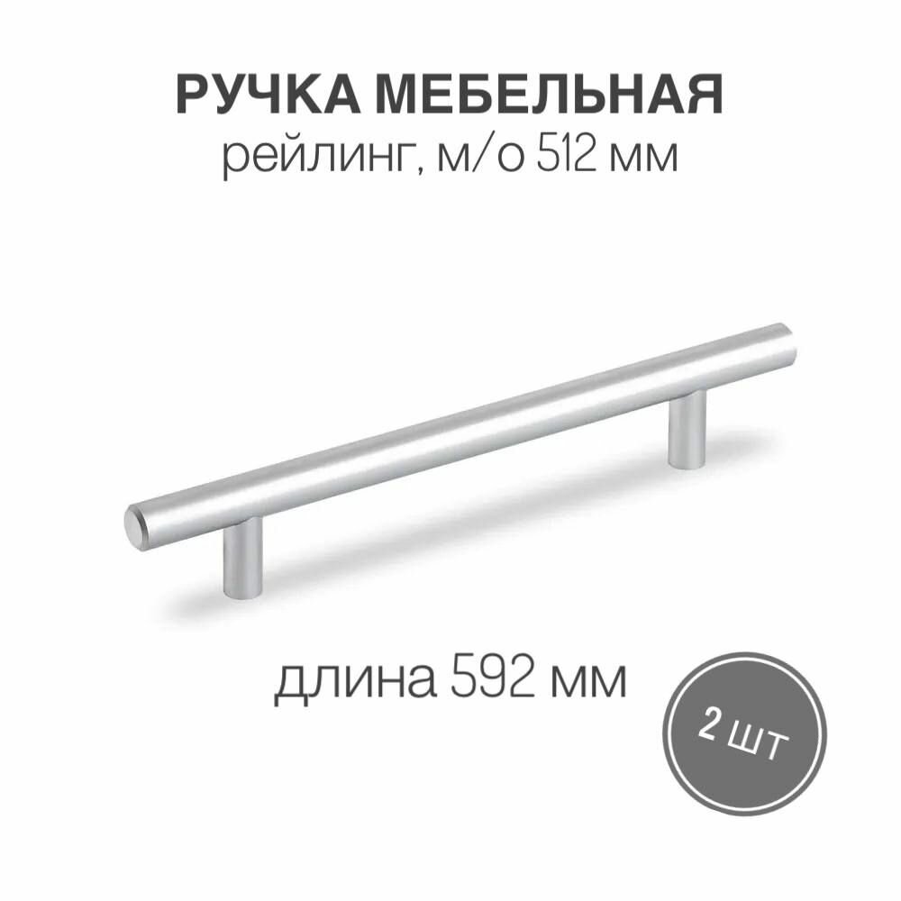 Ручка мебельная Рейлинг 512 мм диаметр 12 мм длина 592 мм винты в комплекте цвет хром 1 шт
