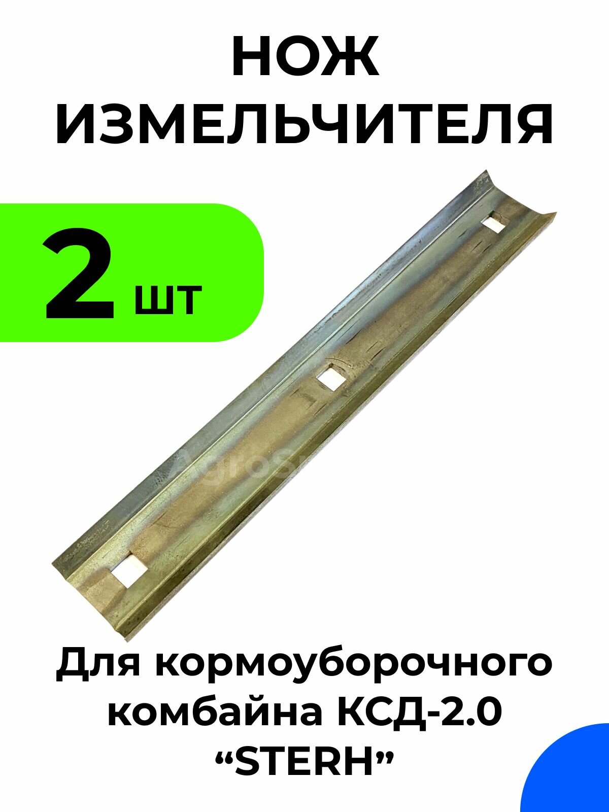 Нож измельчителя для кормоуборочного комбайна КСД-2.0 Sterh / Комплект 2 шт.