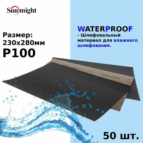 Водостойкая шлифовальная бумага 280*230 Sunmight (Санмайт) WATERPROOF D332, в листах, размер: 230х280мм, зерно P100, 50 листов/упак.