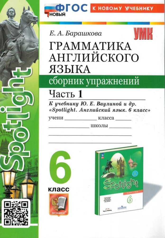 Барашкова Е. А. Английский язык. 6 класс. "Spotlight". Грамматика. Сборник упражнений к уч. Ваулиной. Ч. 1