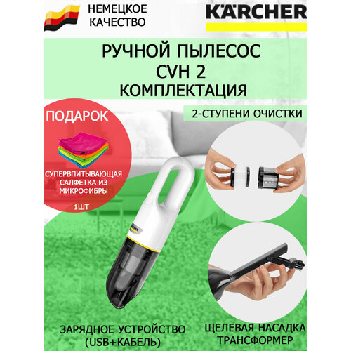 Ручной пылесос Karcher CVH 2салфетка из микрофибры 703000₽