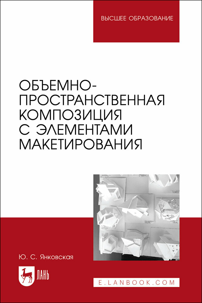 Янковская Ю. С. "Объемно-пространственная композиция с элементами макетирования"